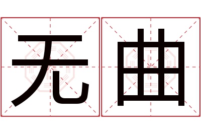 无曲名字寓意