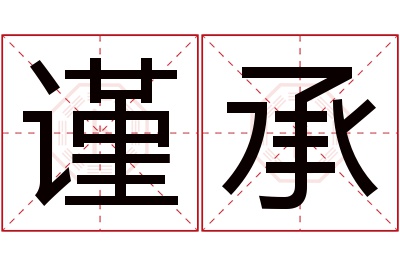 谨承名字寓意