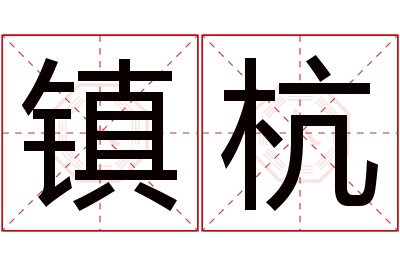 镇杭名字寓意