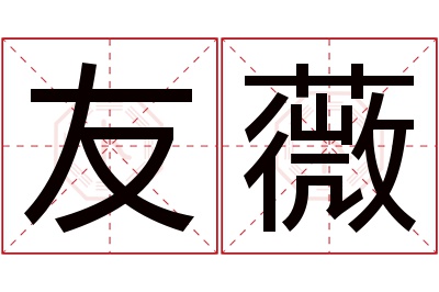 友薇名字寓意