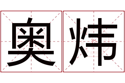 奥炜名字寓意