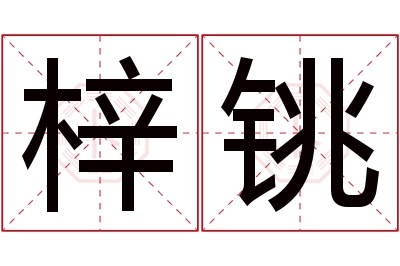 梓铫名字寓意