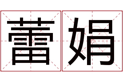 蕾娟名字寓意