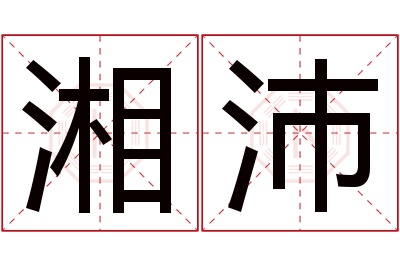 湘沛名字寓意