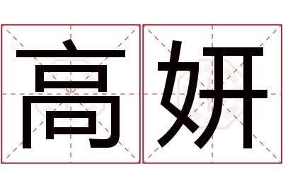 高妍名字寓意