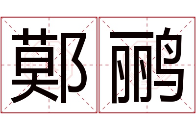 鄚鹂名字寓意