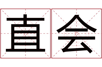 直会名字寓意