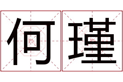 何瑾名字寓意