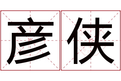 彦侠名字寓意