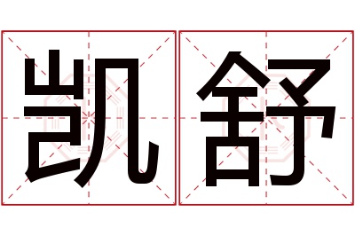 凯舒名字寓意