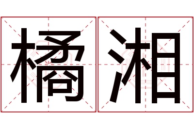 橘湘名字寓意