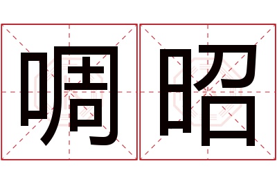 啁昭名字寓意