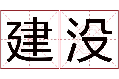 建没名字寓意