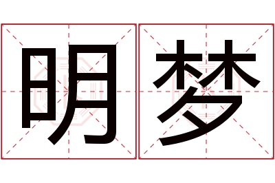 明梦名字寓意