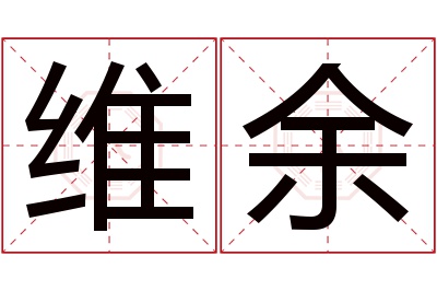 维余名字寓意