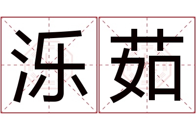 泺茹名字寓意