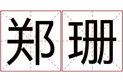 郑珊名字寓意