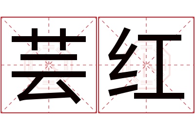 芸红名字寓意