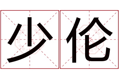 少伦名字寓意