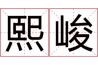 熙峻名字寓意