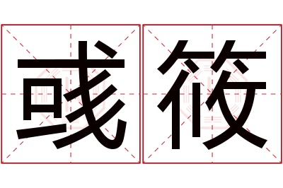 彧筱名字寓意