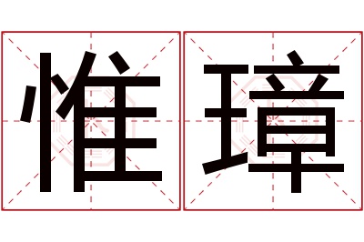 惟璋名字寓意