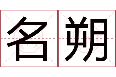 名朔名字寓意