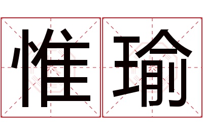 惟瑜名字寓意