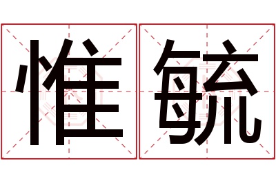 惟毓名字寓意