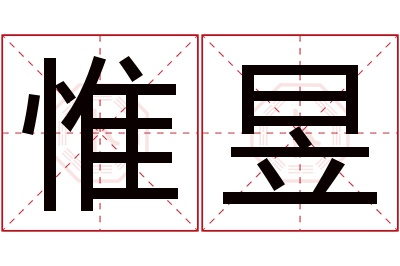 惟昱名字寓意