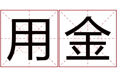 用金名字寓意