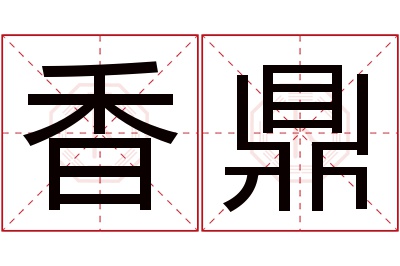 香鼎名字寓意