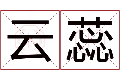 云蕊名字寓意