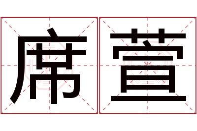 席萱名字寓意