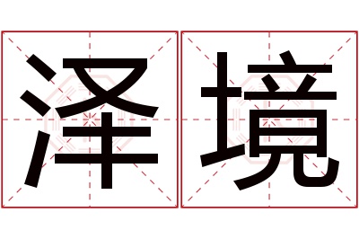 泽境名字寓意