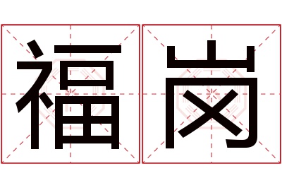 福岗名字寓意