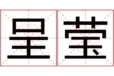 呈莹名字寓意