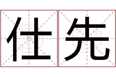 仕先名字寓意