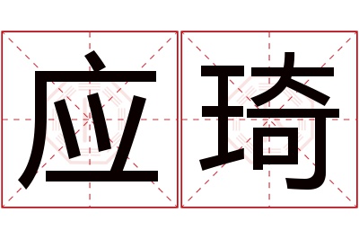 应琦名字寓意