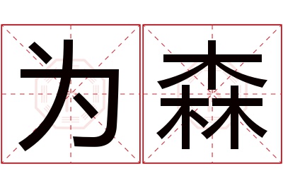 为森名字寓意