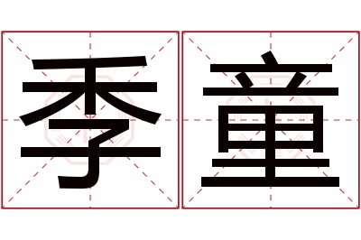 季童名字寓意