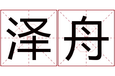 泽舟名字寓意