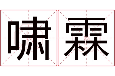 啸霖名字寓意