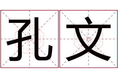 孔文名字寓意