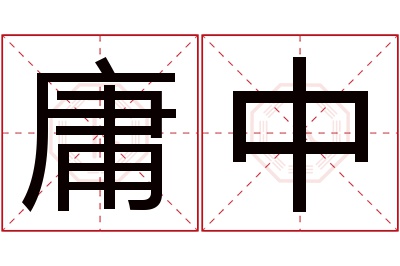 庸中名字寓意