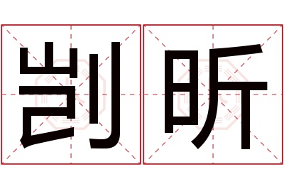 剀昕名字寓意