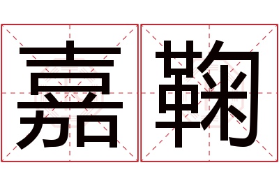 嘉鞠名字寓意