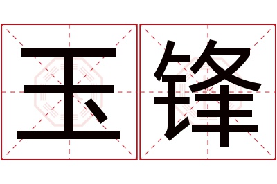 玉锋名字寓意