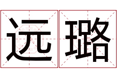 远璐名字寓意