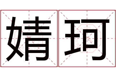 婧珂名字寓意